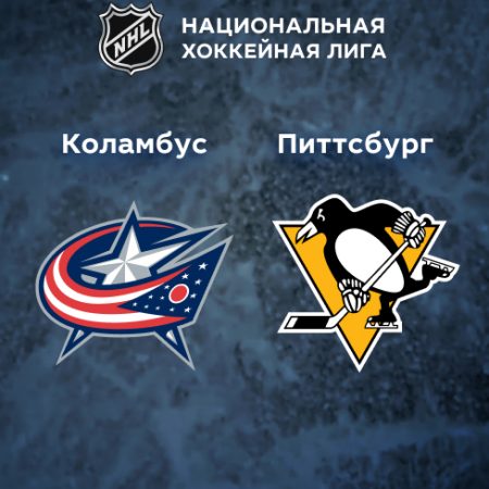 Прогноз на матч «Коламбус Блю Джекетс» — «Питтсбург Пингвинз» 14.04.2023 (05:00 UTC +6) НХЛ