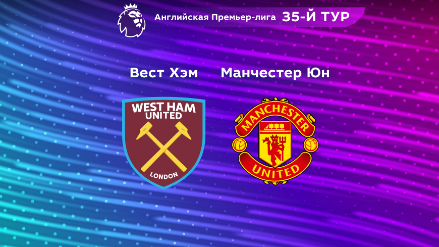 Прогноз на матч «Вест Хэм» — «Манчестер Юнайтед» 08.05.2023 (00:00 UTC +6) 35 тур АПЛ
