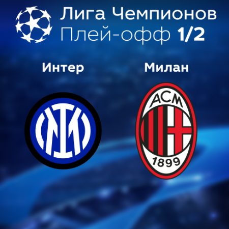 Прогноз на матч «Интер» — «Милан» 16.05.2023 (01:00 UTC +6) Лига чемпионов Плей-офф 
