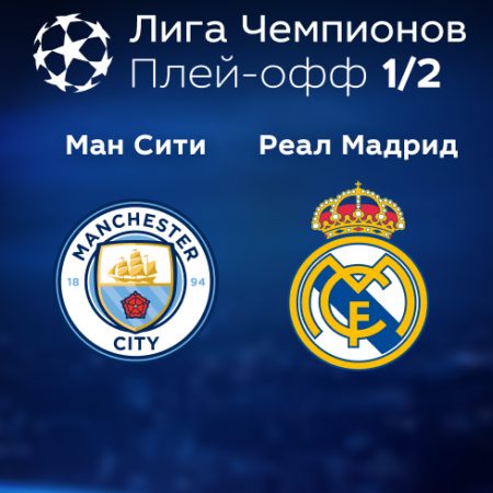 Прогноз на матч «Манчестер Сити» — «Реал» Мадрид 17.05.2023 (01:00 UTC +6) Лига чемпионов Плей-офф 
