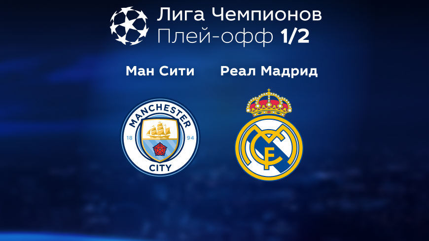 Прогноз на матч «Манчестер Сити» — «Реал» Мадрид 17.05.2023 (01:00 UTC +6) Лига чемпионов Плей-офф 