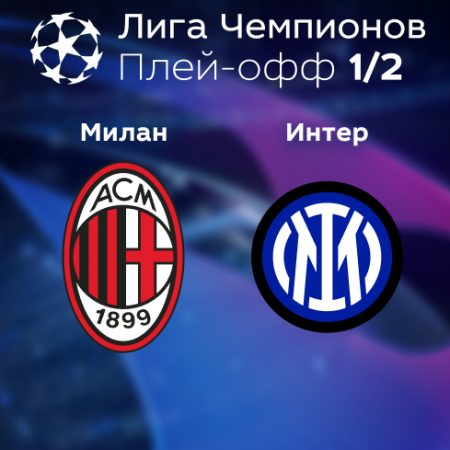 Прогноз на матч «Милан» — «Интер» 11.05.2023 (01:00 UTC +6) Лига чемпионов Плей-офф 