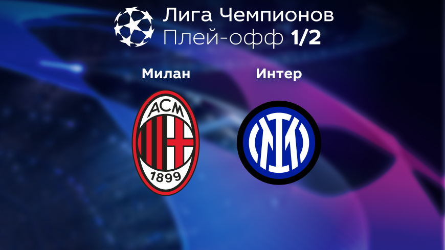 Прогноз на матч «Милан» — «Интер» 11.05.2023 (01:00 UTC +6) Лига чемпионов Плей-офф 