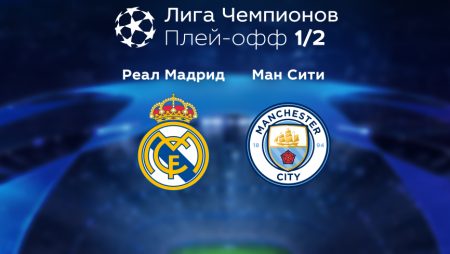 Прогноз на матч «Реал» Мадрид — «Манчестер Сити» 10.05.2023 (01:00 UTC +6) Лига чемпионов Плей-офф 