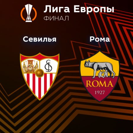 Прогноз на матч «Севилья» — «Рома» 01.06.2023 (01:00 UTC +6) Лига Европы Финал 