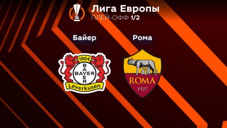 Прогноз на матч «Байер» — «Рома» 19.05.2023 (01:00 UTC +6) Лига Европы Плей-офф 