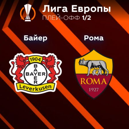 Прогноз на матч «Байер» — «Рома» 19.05.2023 (01:00 UTC +6) Лига Европы Плей-офф 