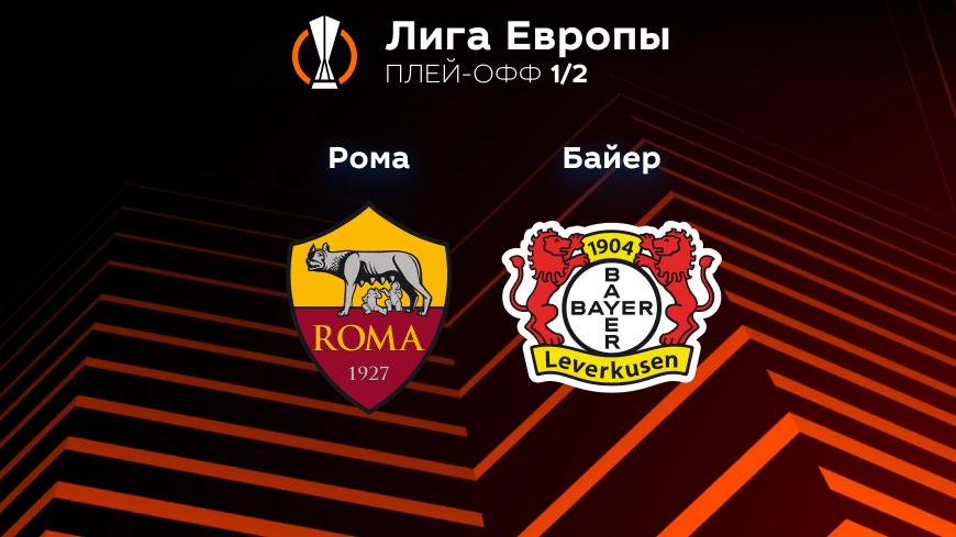 Прогноз на матч «Рома» — «Байер» 12.05.2023 (01:00 UTC +6) Лига Европы Плей-офф 
