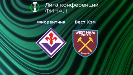Прогноз на матч «Фиорентина» — «Вест Хэм» 08.06.2023 (01:00 UTC +6) Лига Конференций Финал 