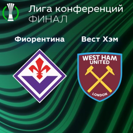 Прогноз на матч «Фиорентина» — «Вест Хэм» 08.06.2023 (01:00 UTC +6) Лига Конференций Финал 