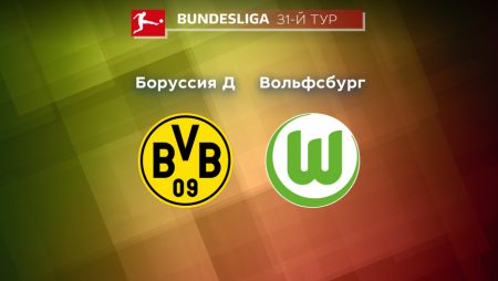 Прогноз на матч «Боруссия» Дортмунд — «Вольфсбург» 07.05.2023 (21:30 UTC +6) 31 тур Бундеслиги