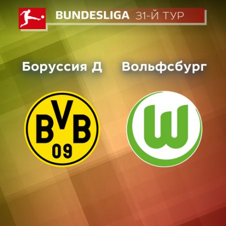 Прогноз на матч «Боруссия» Дортмунд — «Вольфсбург» 07.05.2023 (21:30 UTC +6) 31 тур Бундеслиги