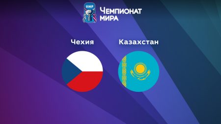 Прогноз на матч Чехия — Казахстан 14.05.2023 (23:20 UTC +6) Чемпионат мира по хоккею 2023 