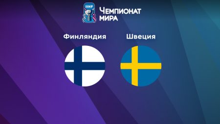 Прогноз на матч Финляндия — Швеция 15.05.2023 (23:20 UTC +6) Чемпионат мира по хоккею 2023 