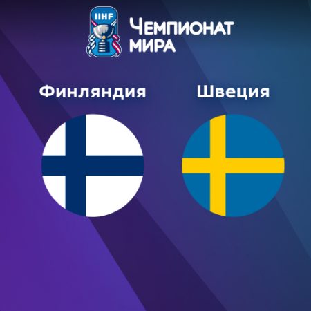 Прогноз на матч Финляндия — Швеция 15.05.2023 (23:20 UTC +6) Чемпионат мира по хоккею 2023 