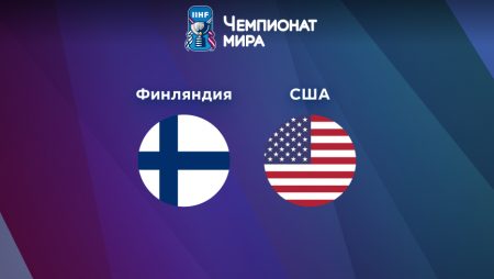 Прогноз на матч Финляндия — США 12.05.2023 (19:20 UTC +6) Чемпионат мира по хоккею 2023 