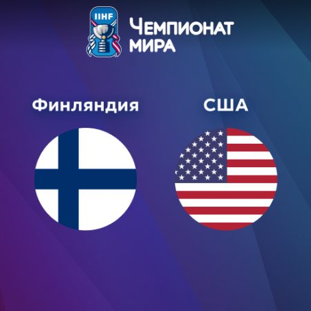 Прогноз на матч Финляндия — США 12.05.2023 (19:20 UTC +6) Чемпионат мира по хоккею 2023 