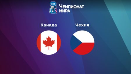 Прогноз на матч Канада — Чехия 23.05.2023 (19:20 UTC +6) Чемпионат мира по хоккею 2023 