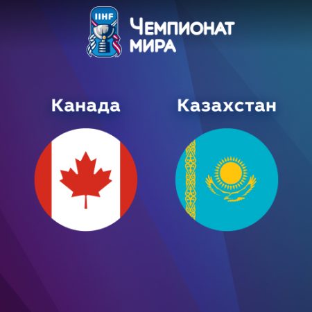 Прогноз на матч Канада — Казахстан 17.05.2023 (23:20 UTC +6) Чемпионат мира по хоккею 2023 