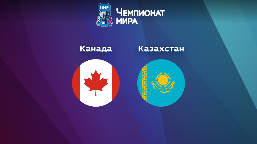 Прогноз на матч Канада — Казахстан 17.05.2023 (23:20 UTC +6) Чемпионат мира по хоккею 2023 