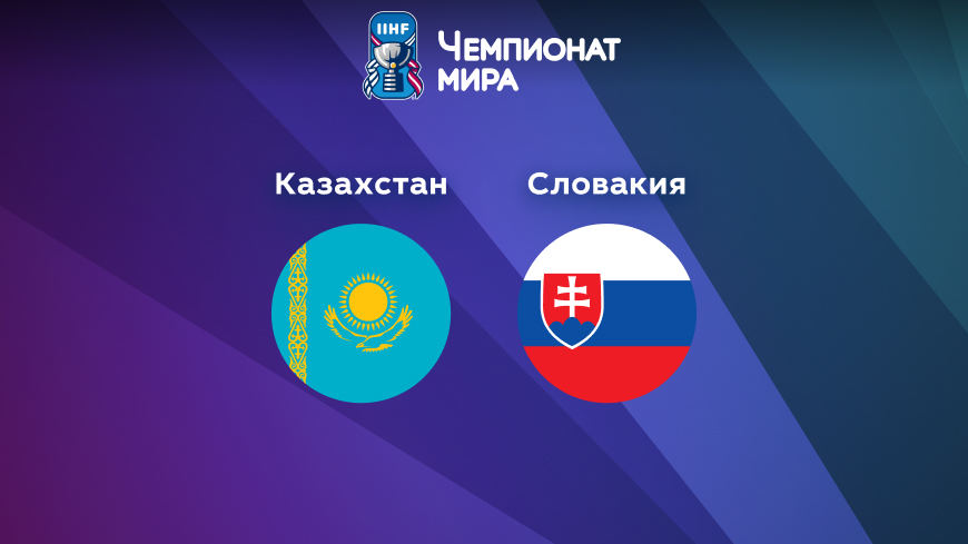 Прогноз на матч Казахстан — Словакия 19.05.2023 (23:20 UTC +6) Чемпионат мира по хоккею 2023 