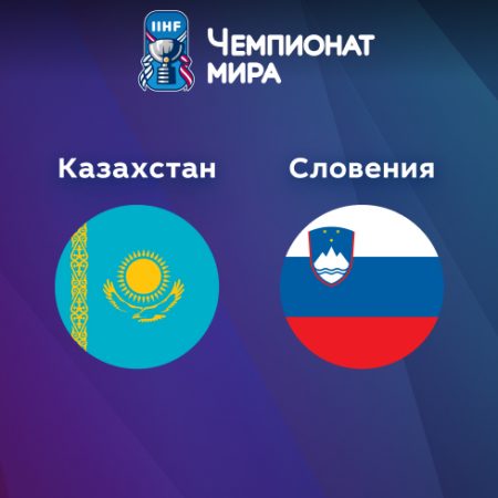 Прогноз на матч Казахстан — Словения 22.05.2023 (23:20 UTC +6) Чемпионат мира по хоккею 2023 