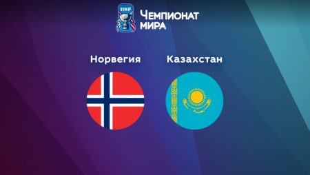 Прогноз на матч Норвегия — Казахстан 13.05.2023 (19:20 UTC +6) Чемпионат мира по хоккею 2023 