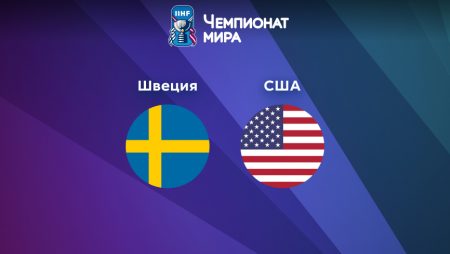 Прогноз на матч Швеция — США 23.05.2023 (19:20 UTC +6) Чемпионат мира по хоккею 2023 