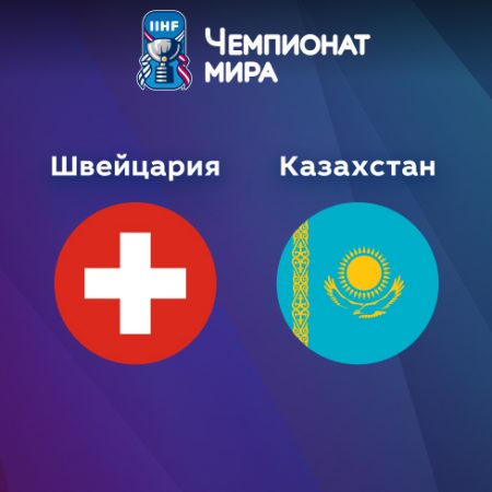 Прогноз на матч Швейцария — Казахстан 16.05.2023 (23:20 UTC +6) Чемпионат мира по хоккею 2023 