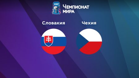 Прогноз на матч Словакия — Чехия 12.05.2023 (19:20 UTC +6) Чемпионат мира по хоккею 2023 