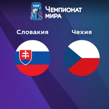 Прогноз на матч Словакия — Чехия 12.05.2023 (19:20 UTC +6) Чемпионат мира по хоккею 2023 