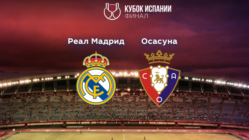 Прогноз на матч «Реал» Мадрид — «Осасуна» 07.05.2023 (02:00 UTC +6) Кубок Испании Финал