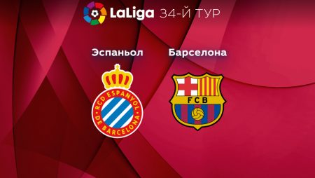 Прогноз на матч «Эспаньол» — «Барселона» 15.05.2023 (01:00 UTC +6) Примера 34 тур