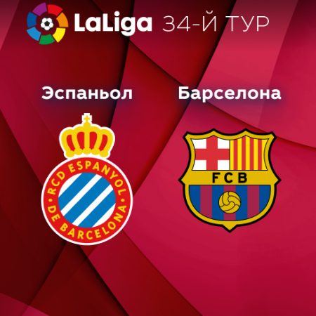 Прогноз на матч «Эспаньол» — «Барселона» 15.05.2023 (01:00 UTC +6) Примера 34 тур
