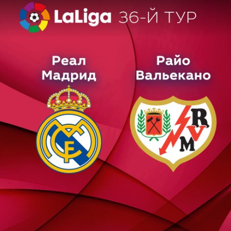 Прогноз на матч «Реал» Мадрид — «Райо Вальекано» 24.05.2023 (23:30 UTC +6) 36 тур Примера
