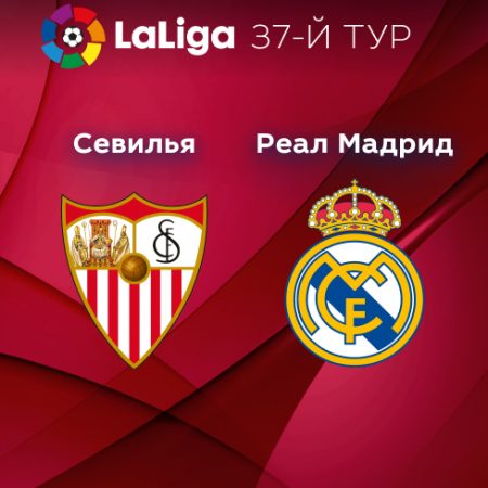 Прогноз на матч «Севилья» — «Реал» Мадрид 27.05.2023 (23:00 UTC +6) 37 тур Примера