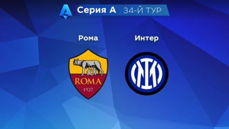 Прогноз на матч «Рома» — «Интер» 06.05.2023 (22:00 UTC +6) 34 тур Серия А