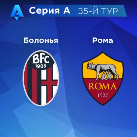 Прогноз на матч «Болонья» — «Рома» 14.05.2023 (22:00 UTC +6) 35 тур Серия А