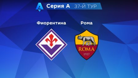Прогноз на матч «Фиорентина» — «Рома» 27.05.2023 (22:00 UTC +6) 37 тур Серия А