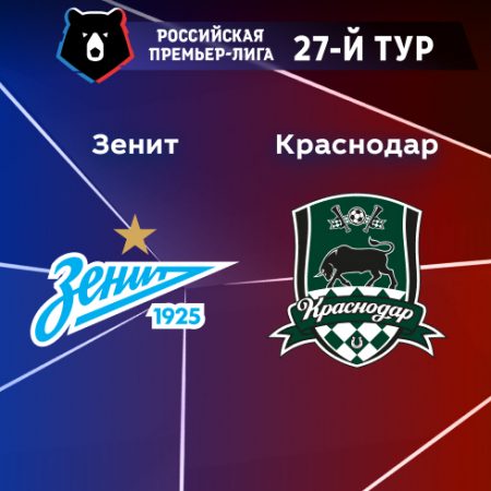 Прогноз на матч «Зенит» — «Краснодар» 13.05.2023 (19:30 UTC +6) 27 тур РПЛ