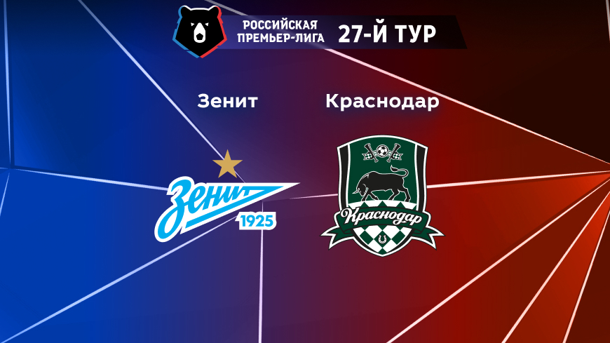 Прогноз на матч «Зенит» — «Краснодар» 13.05.2023 (19:30 UTC +6) 27 тур РПЛ