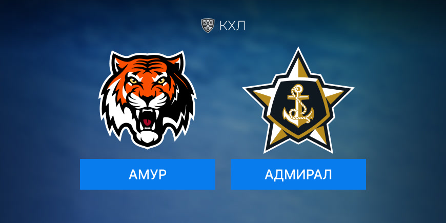 Как пройдет игра КХЛ: Адмирал-Амур