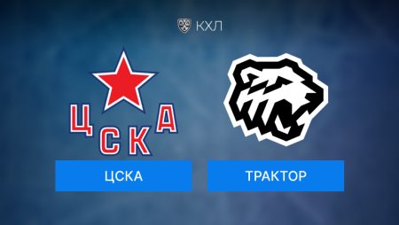 Прогноз на игру КХЛ ЦСКА-Трактор 05.10.2024 (17:00 UTC +6)