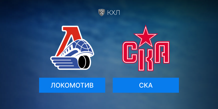 Прогноз на игру КХЛ Локомотив-СКА 06.10.2024 (16:30 UTC +6)