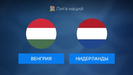 Прогноз на игру Венгрия-Нидерланды 11.10.2024 (21:45 UTC +6)