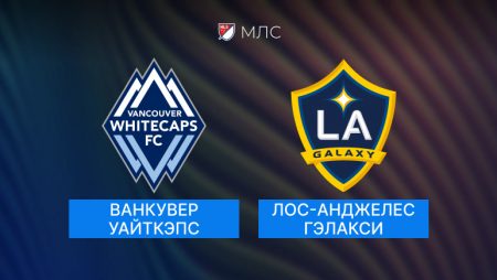 Как пройдет матч MLS и кто выиграет: Ванкувер Уайткепс или Лос-Анджелес 14.10.2024 (02:30 UTC +6)