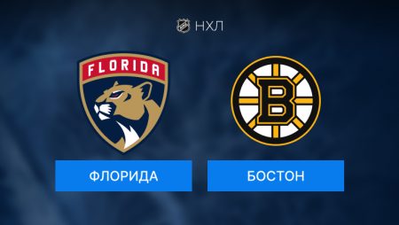 Кто выиграет в игре НХЛ: Флорида или Бостон 06.10.2024 (02:00 UTC +6)