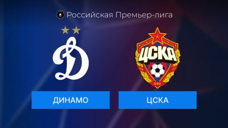 Прогноз на игру Динамо-ЦСКА 06.10.2024 (19:00 UTC +6)