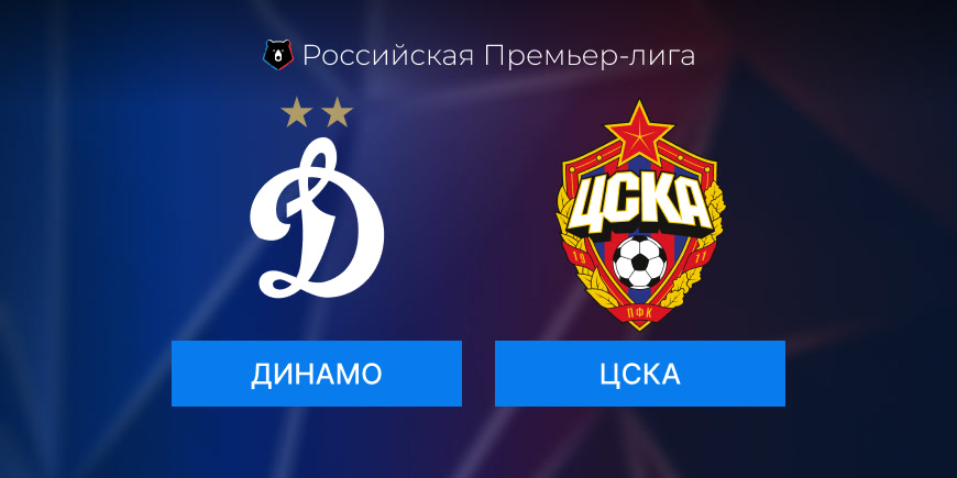 Прогноз на игру Динамо-ЦСКА 06.10.2024 (19:00 UTC +6)