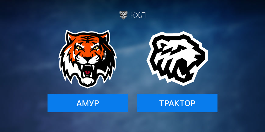 Как может пройти игра Амур-Трактор 11.11.2024 11:00